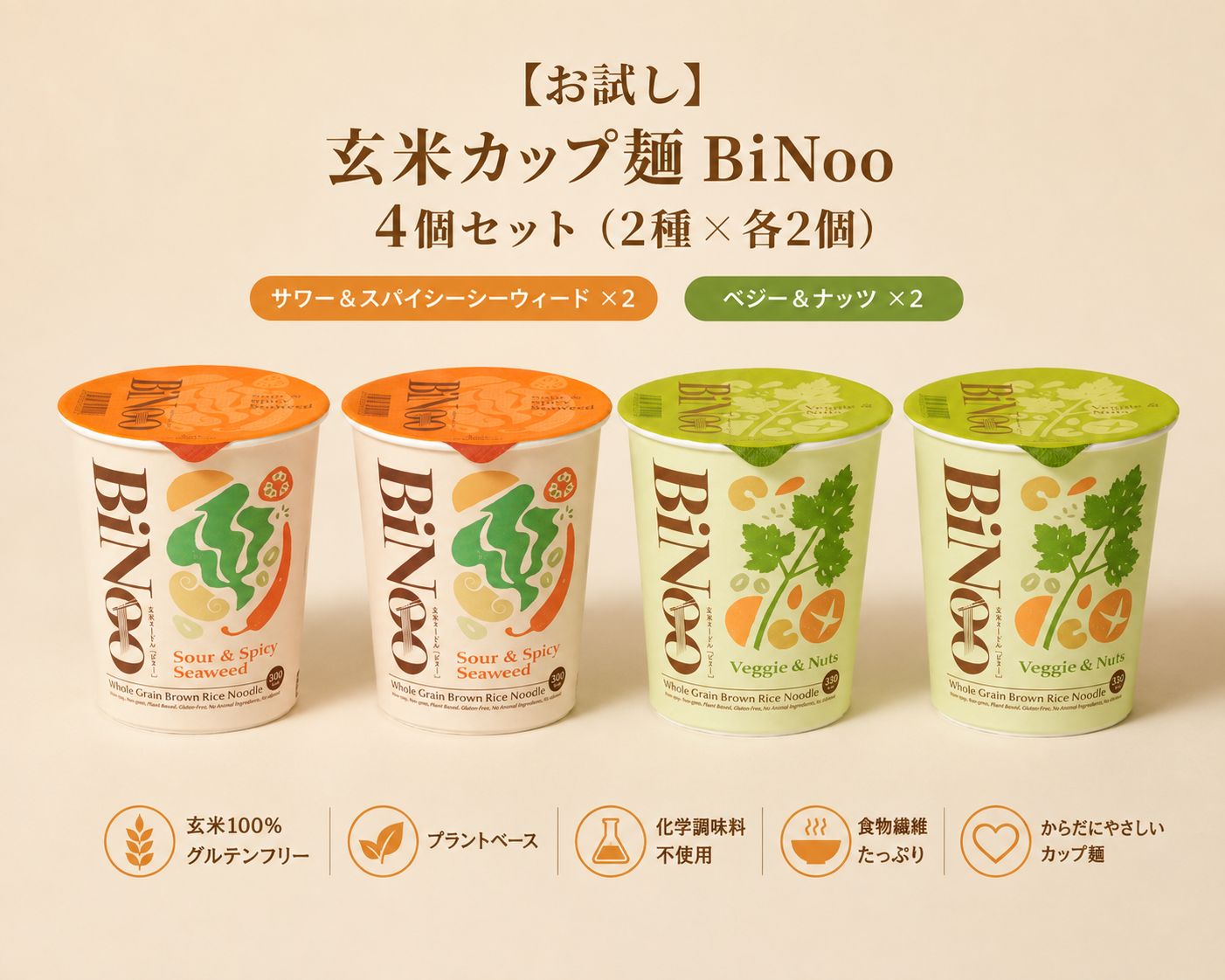 【お試し】玄米カップ麺BiNoo 4個セット（2種×各2個）