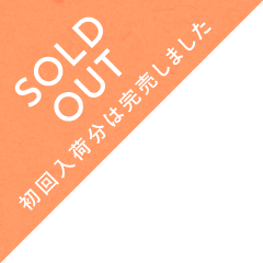初回入荷分は完売しました